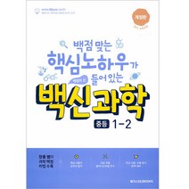 백신과학 중등 1-2(2022):백점 맞는 핵심 노하우가 들어 있는 백점의 신, 메가스터디북스, 중등1학년