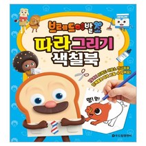 브레드 이발소 따라 그리기 색칠북, 두드림엠앤비