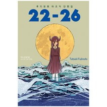 후지모토 타츠키 단편집 22-26, 학산문화사