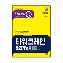 성안당 스마트 타워크레인운전기능사 필기 2021