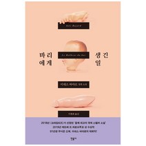마리에게 생긴 일, 민음사, 이네스 바야르