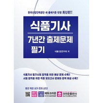 식품기사 7년간 출제문제 필기, 크라운출판사