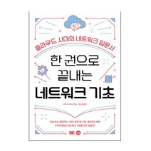 한 권으로 끝내는 네트워크 기초:클라우드 시대의 네트워크 입문서, 길벗