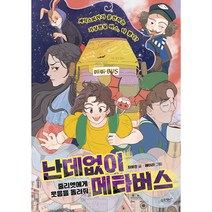 난데없이 메타버스: 줄리엣에게 웃음을 돌려줘, 슬로래빗, 차유진