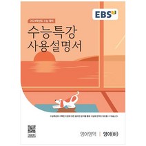 EBS 수능특강 사용설명서 영어영역 영어(하)(2023)(2024 수능대비), 영어(하), EBS한국교육방송공사