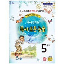 창의적 사고력을 키우는 손에 잡히는 독서 토론 논술 5학년:새 교육과정 온 책읽기 학습자료, 글샘교육, 최명선, 유혜영, 전만기, 송화순, 이상복