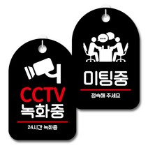 뭉키데코 안내 표지판 블랙 2종 세트, S7_074(CCTV 녹화중, 미팅중), 1세트