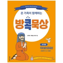 방콕묵상: 약속의 하나님(유치용), 생명의말씀사