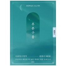 2022 푸른구름 사회탐구영역 세계사 8회분, 병아리북스, 사회영역