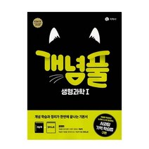 개념풀 고등 생명과학1(2023), 지학사, 과학영역