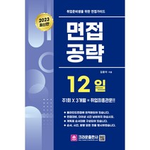 취업준비생을 위한 면접가이드 면접공략 12일, 크라운출판사