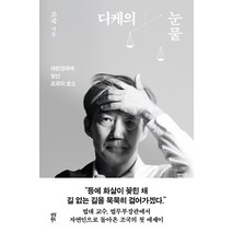 디케의 눈물, 조국, 다산북스