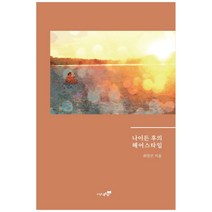 나이든 후의 헤어스타일, 북트리, 최영선