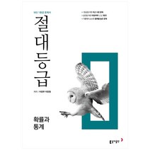 절대등급 고등 확률과 통계(2023):내신 1등급 문제서, 수학영역, 동아출판