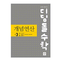 디딤돌수학 개념연산 중3-1A (2022), 디딤돌