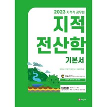 2023 지적직 공무원 지적전산학 기본서:기술직 공무원 시험 대비, 세진사