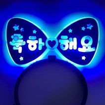 제이벌룬 LED 파티 머리띠 양면 축하해요, 블루, 1개