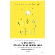 사소한 아이:아이의 감정 생각 의지를 성장시키는 부모 코칭, 템북