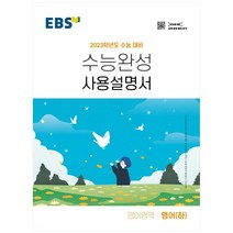 EBS 수능완성 사용설명서 영어영역 영어(상)(2022)(2023 수능대비), EBS한국교육방송공사