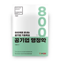 공기업 행정학 제2판, 에듀콕스