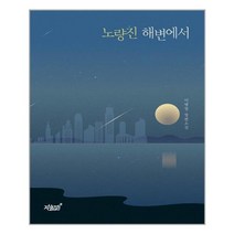 노량진 해변에서, 지식과감성, 이병장