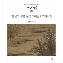 일일일시(하):일 년의 좋은 풍경 그대는 기억하시게 | 하루 한 편 365일 한시 읽기, 고반, 김종태