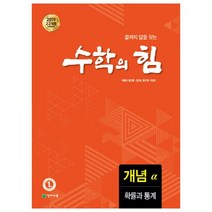 수학의 힘 고등 확률과 통계 개념(알파):2019 고2 적용 새 교육과정 반영, 수학영역, 천재교육