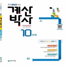 천재 계산박사 POWER, 천재교육, 초등1학년, 10단계