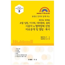 동영상 강의와 함께 하는 재건축·재개발 조합임원 이사회 대의원회 총회 시공자 등 협력업체선정 자료공개 및 열람·복사, 국토