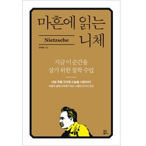 마흔에 읽는 니체:지금 이 순간을 살기 위한 철학 수업, 장재형, 유노북스