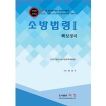소방법령 2 핵심정리, 도서출판다인