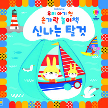 Usborne 우리 아기 첫 손가락 놀이책 신나는 탈것:, 어스본코리아, 스텔라 배곳