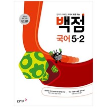 2023 동아 백점 국어 5-2, 동아출판, 초등5학년, 2단계