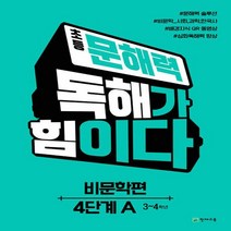 초등 문해력 독해가 힘이다 비문학편 A, 천재교육, 초등3~4학년, 4단계