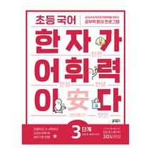 초등 국어 한자가 어휘력이다, 키출판사, 3단계, 초등3학년