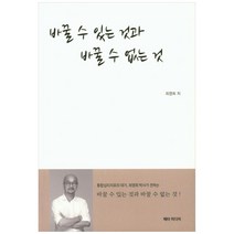 바꿀 수 있는 것과 바꿀 수 없는것, 메타미디어, 최영희