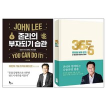 존리의 부자되기 습관 + 존리의 부자 되기 a QUESTION a DAY, 베가북스, 존리