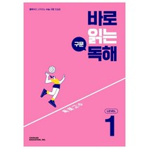 바로 읽는 구문 독해 Level 1:중학부터 시작하는 수능 구문 첫걸음, CHUNJAE EDUCATION, INC.
