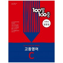 100발 100중 고등 영어 기출문제집 C 지학사 민찬규 (2022년), 영어영역, 에듀원