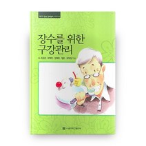 장수를 위한 구강관리(제3기 인생 길라잡이 시리즈 4), 서울대학교출판부