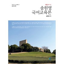 2021 송원영 국어교육론, 윌비스