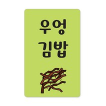 꼬모네임 김밥스티커 사각 16 x 25 mm 6p, 우엉김밥, 6000개