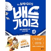 배드가이즈 9: 덩치 크고 무섭고 나쁜 늑대, 9권, 비룡소