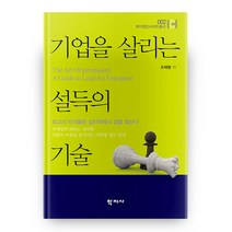 기업을 살리는 설득의 기술 학지컴인사이트총서 2, 학지사
