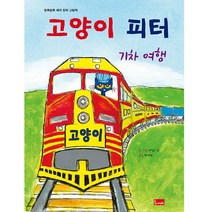 고양이 피터 : 기차 여행, 봄이아트북스, 제임스 딘