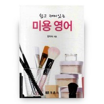 쉽고 재미있는 미용 영어, 경춘사