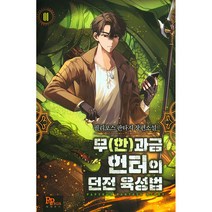 무(한)과금 헌터의 던전 육성법 1:필리포스 판타지 장편소설, 파피루스, 필리포스