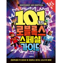 101가지 로블록스 스페셜 가이드:초등학생이 꼭 알아야 할 로블록스 즐기는 101가지 방법, 서울문화사