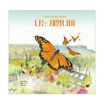 나는 제왕나비, 다림, 데버라 홉킨슨