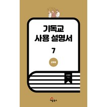 기독교 사용 설명서 7 : 공예배, 세움북스